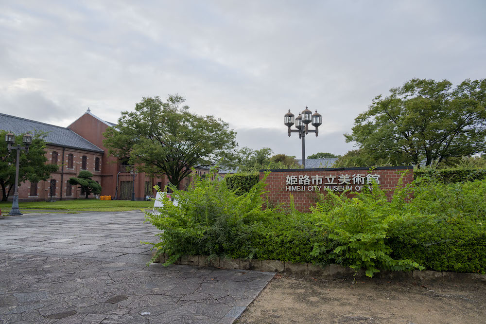 姫路市立美術館 外観