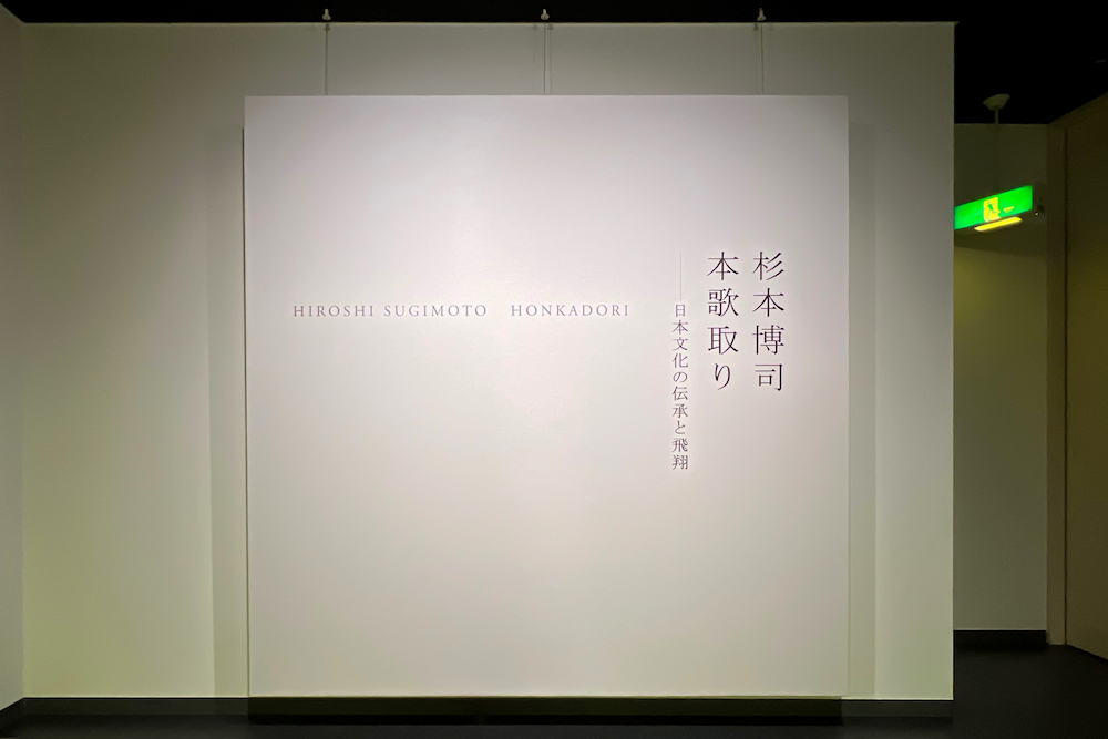 「杉本博司　本歌取り―日本文化の伝承と飛翔」展 エントランス