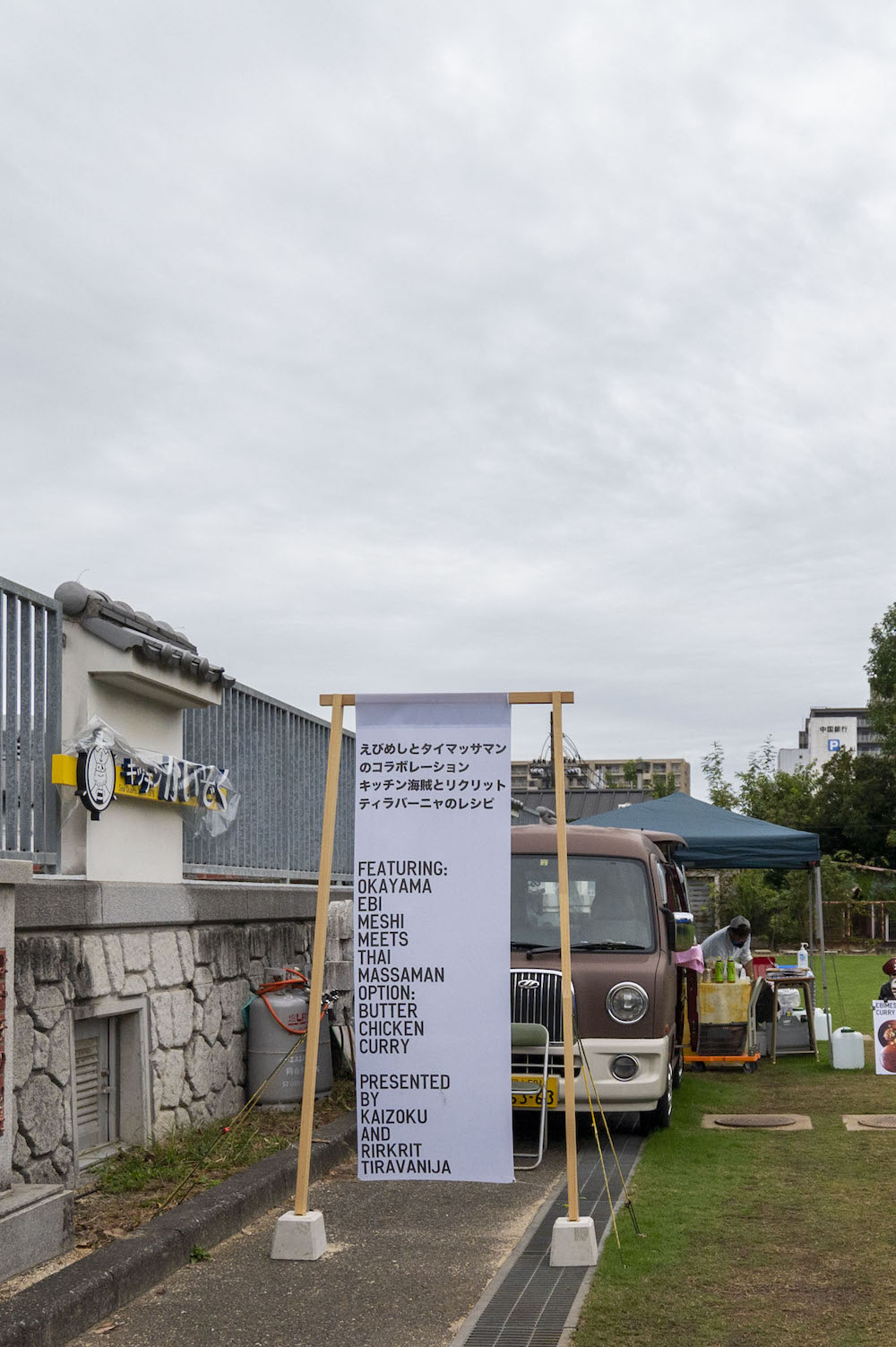 地元の老舗飲食店「キッチンかいぞく」とリクリット・ティラヴァーニャのコラボレーション