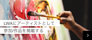 ルワーにアーティストとして参加/作品を掲載する